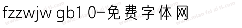 fzzwjw gb1 0字体转换